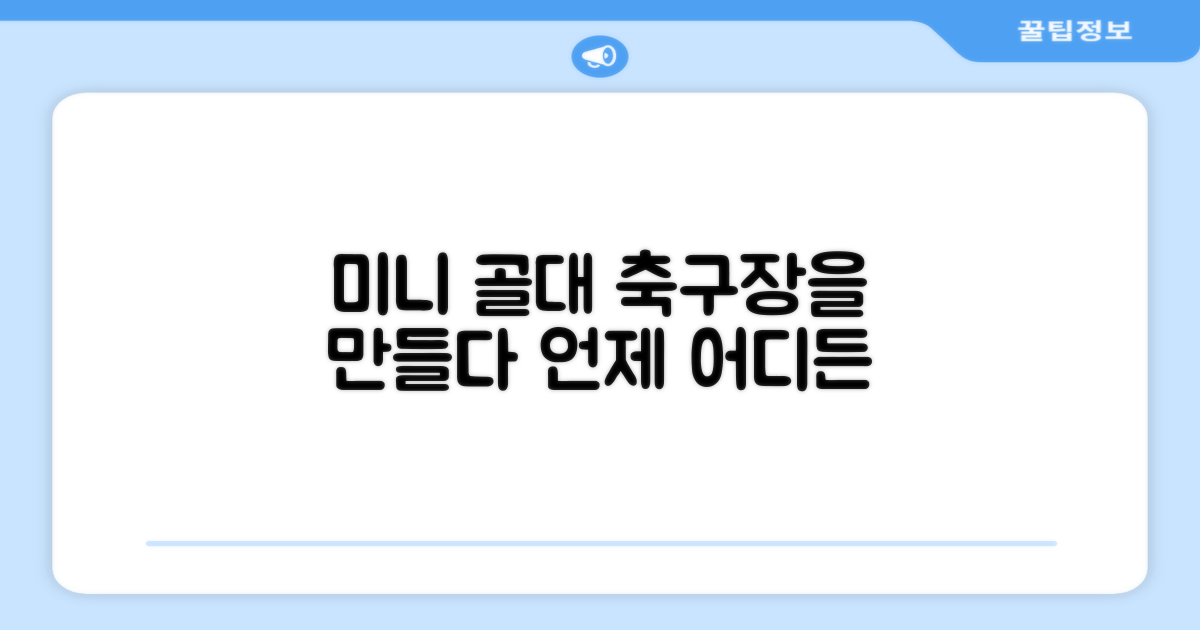 미니 골대, 어디든 축구장으로