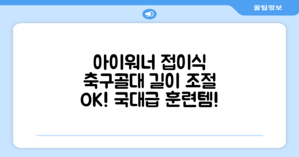 아이워너 길이 조절 접이식 축구골대 세트, 혼합색상, 1세트 추천 리뷰