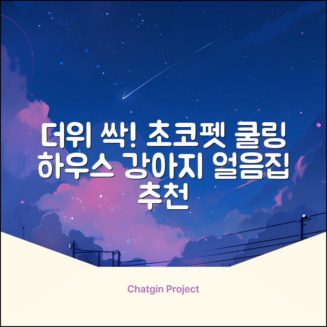 초코펫하우스 강아지 여름 쿨링 얼음의집, 화이트, 1개 추천 리뷰