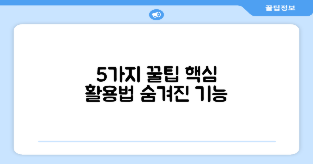5가지 활용 팁