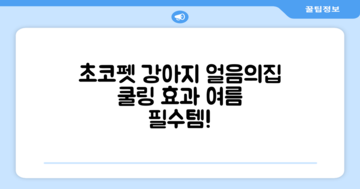초코펫하우스 강아지 여름 쿨링 얼음의집, 화이트, 1개 추천 리뷰