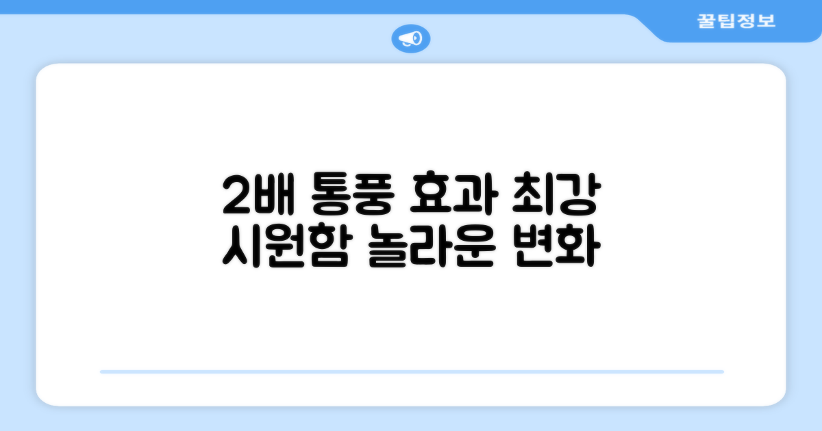 2배의 통풍 효과