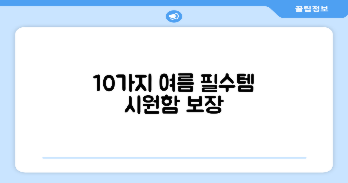 10가지 시원함 보장
