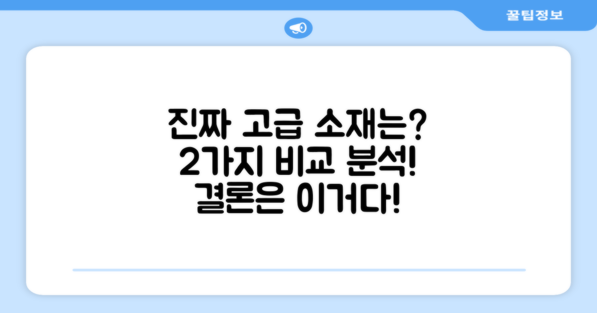 2가지 고급 소재 비교