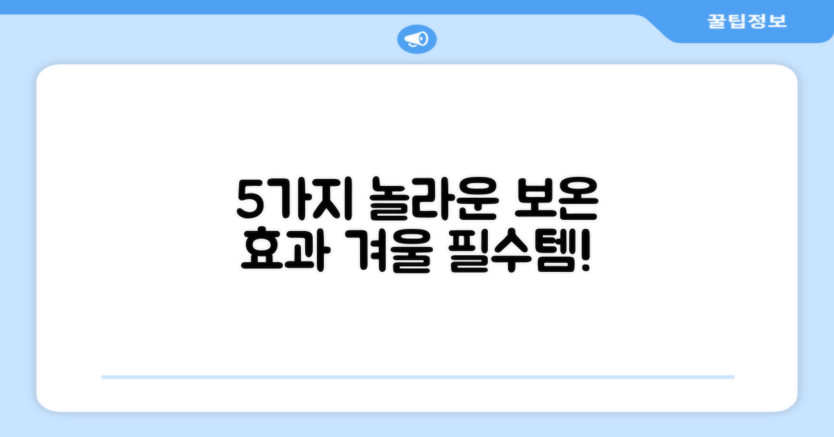 5가지 놀라운 보온 효과
