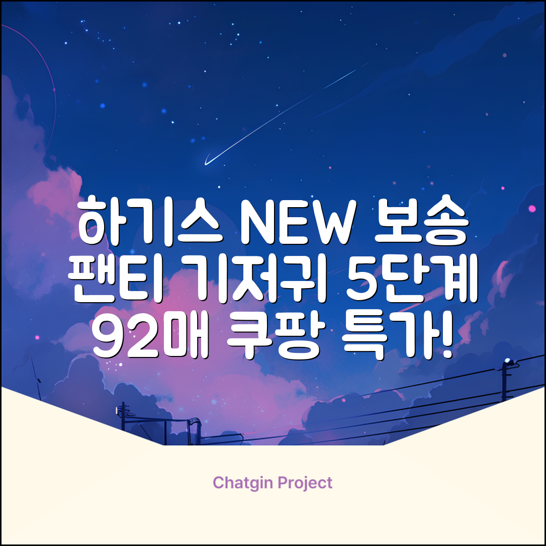 하기스 NEW 보송보송 팬티형 기저귀 공용, 5단계, 92매 추천 리뷰