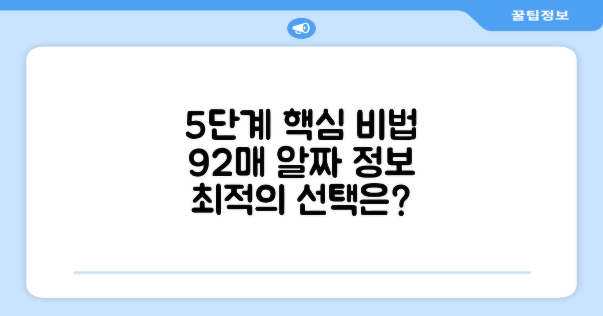 5단계, 92매, 최적의 선택