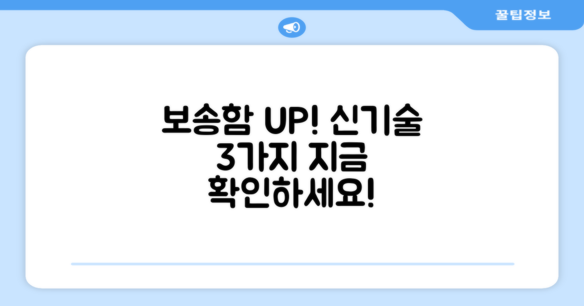 3가지 신기술, 보송함 UP