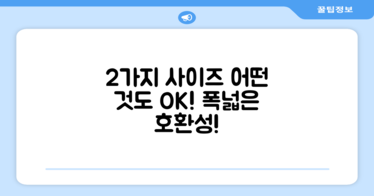 2가지 사이즈 호환성