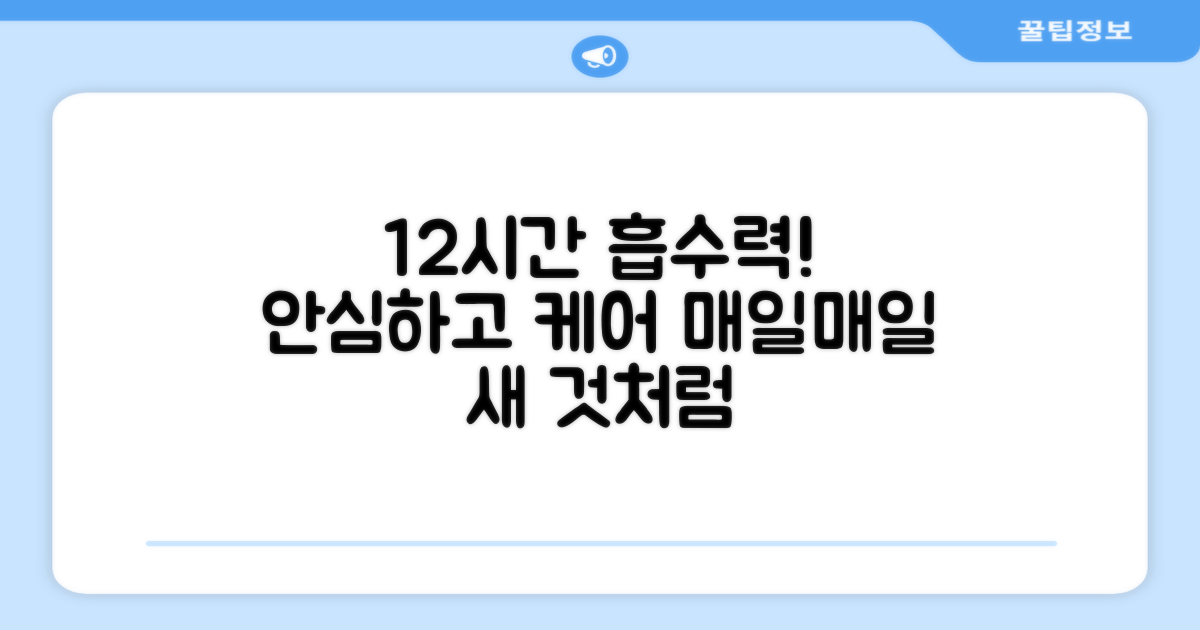 12시간 흡수력, 안심 케어