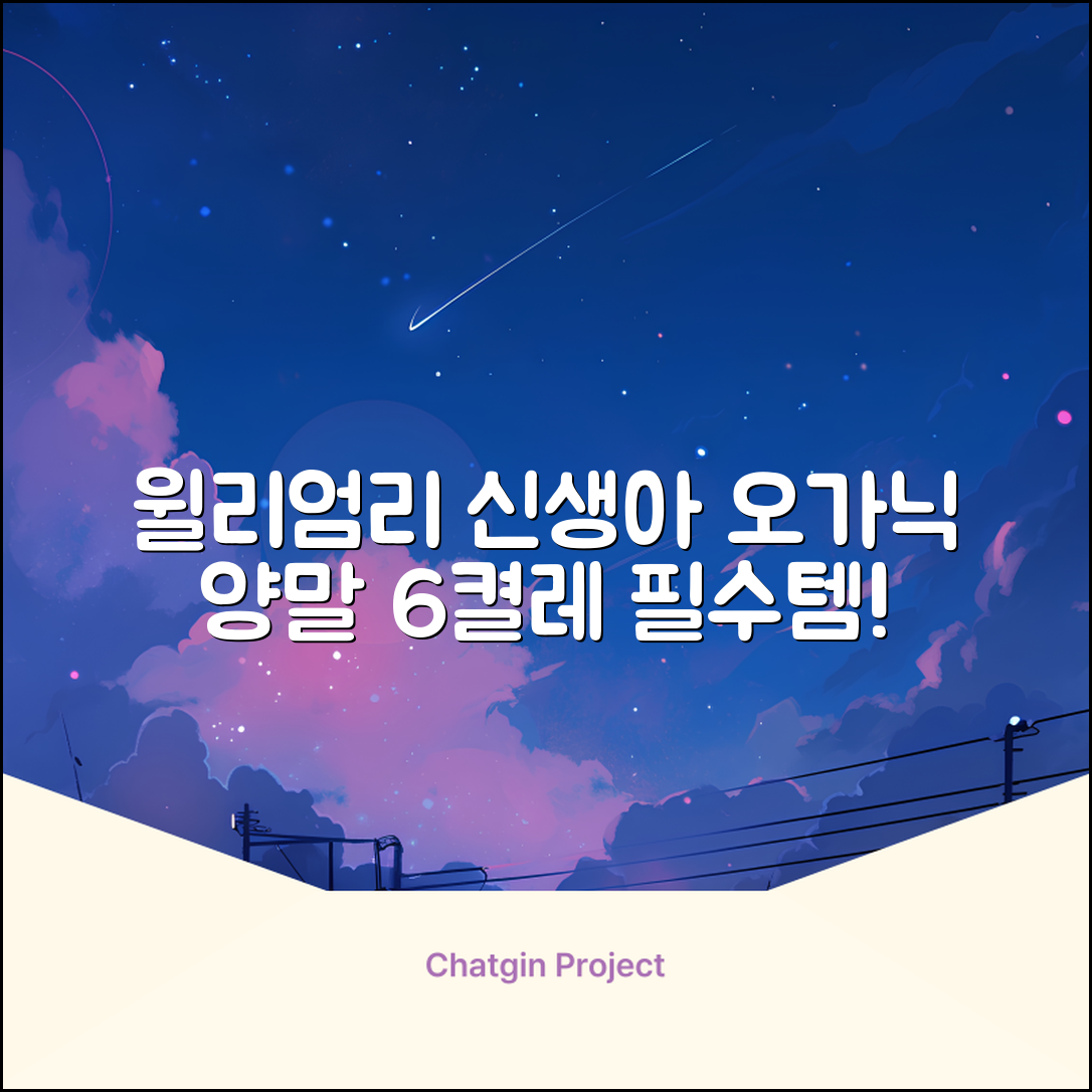 윌리엄리 신생아 오가닉 양말 6켤레 추천 리뷰