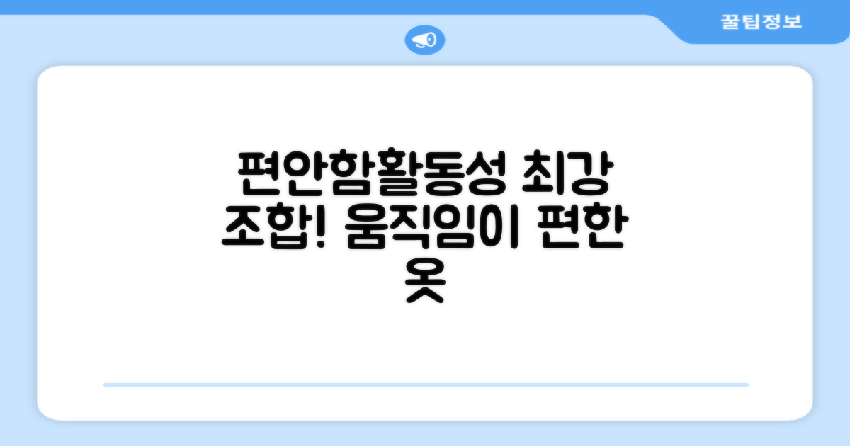 편안한 착용감, 활동성 UP