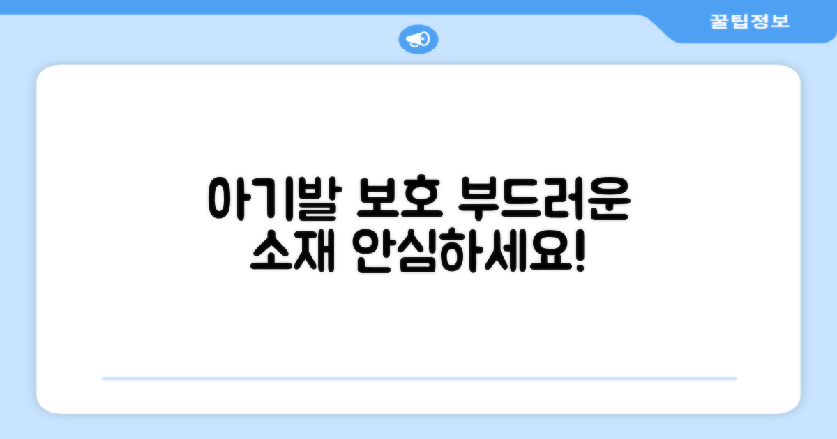부드러운 소재, 아기 발 보호
