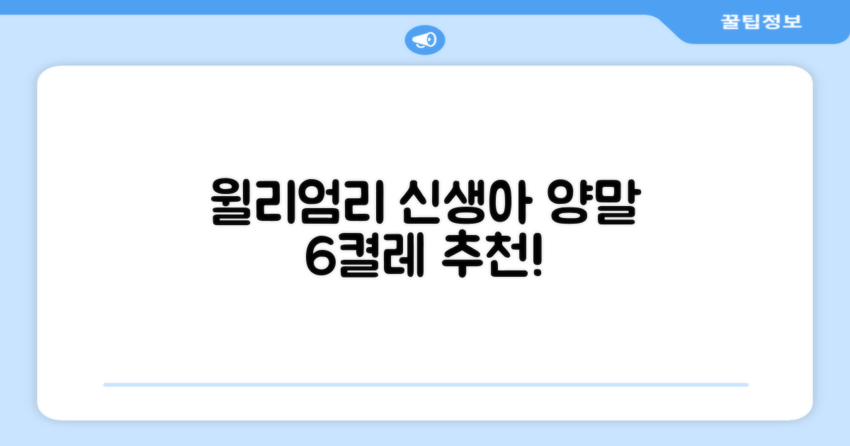 윌리엄리 신생아 오가닉 양말 6켤레 추천 리뷰