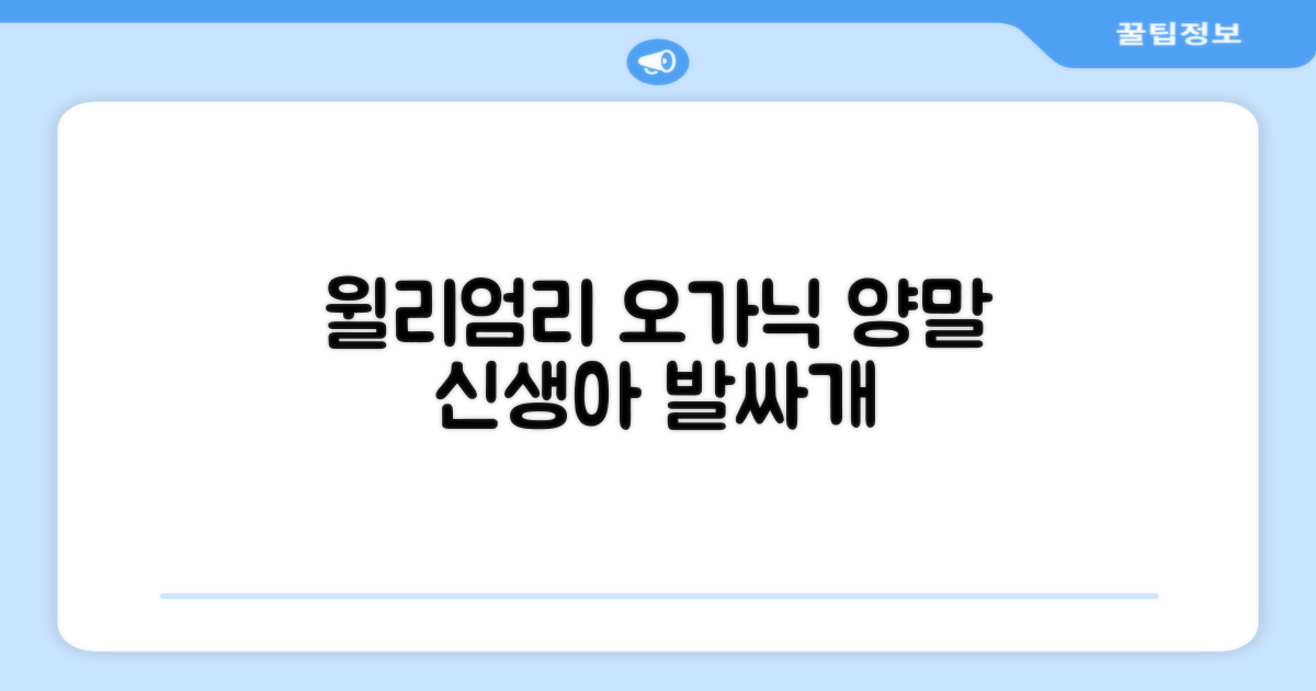 윌리엄리 오가닉 양말, 신생아 발싸개 추천