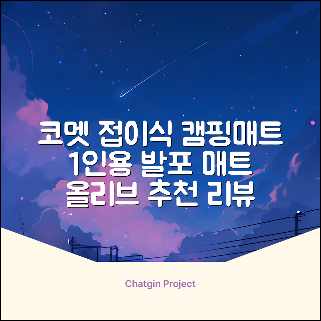 코멧 백패킹 접이식 1인용 발포 캠핑매트, 올리브 추천 리뷰