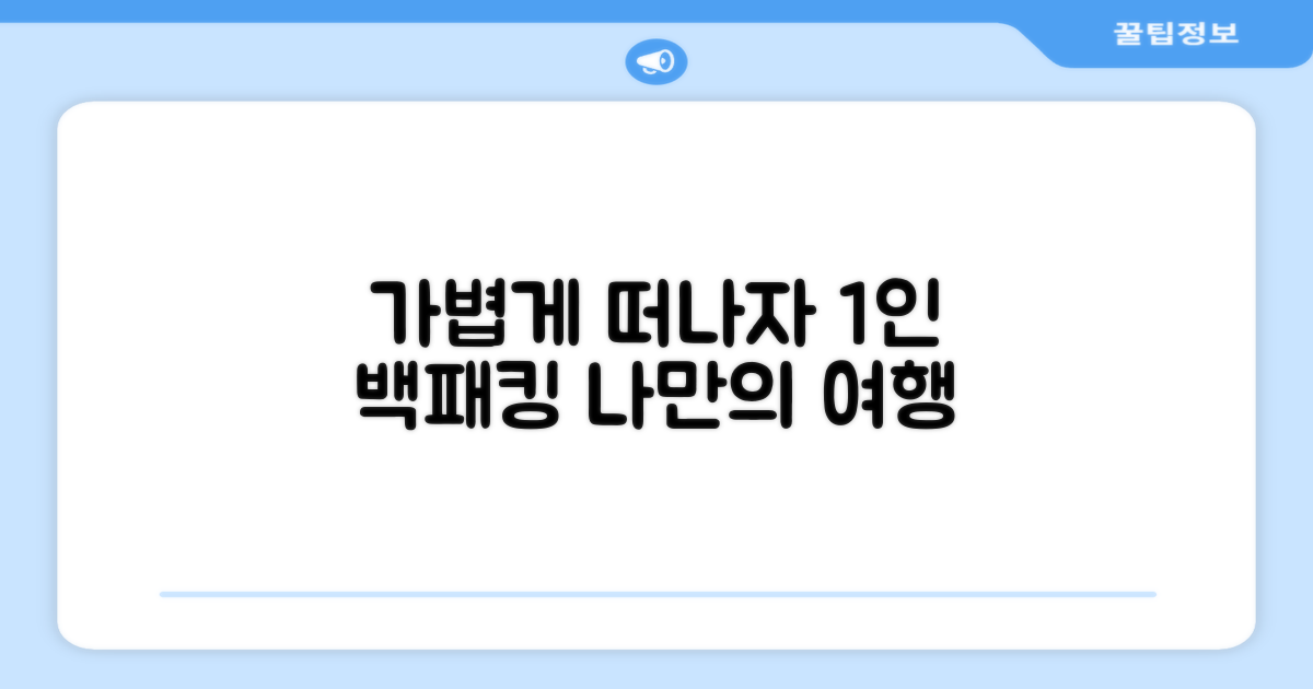 1인 백패킹, 가볍게 떠나요