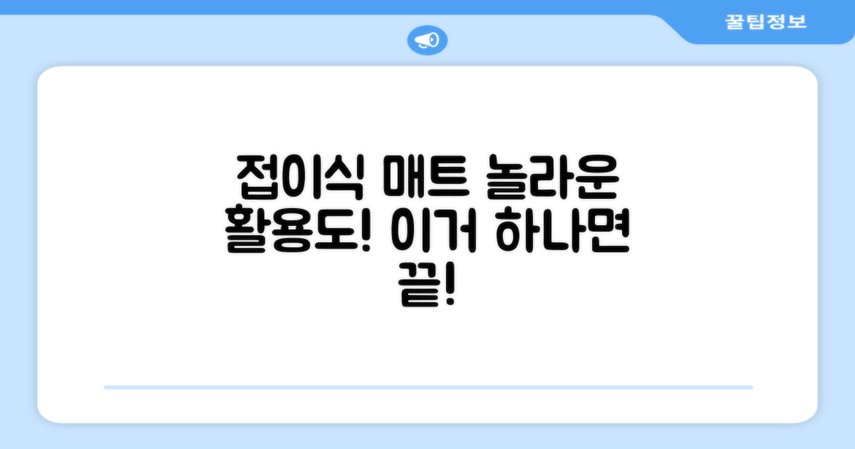 접이식 매트, 활용도 만점!