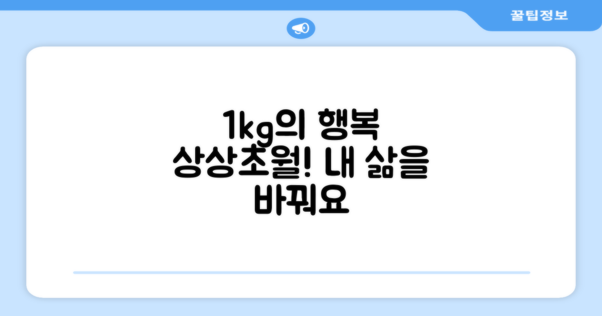 1kg으로 누릴 수 있는 행복은?