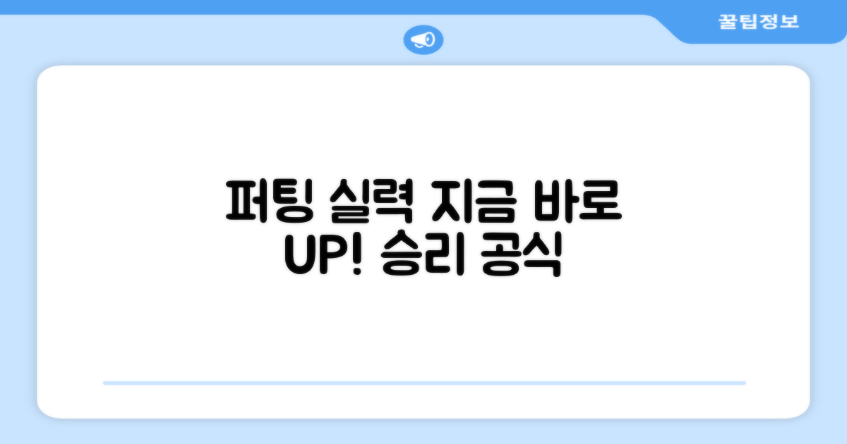 퍼팅 실력, 지금 바로 키우세요!