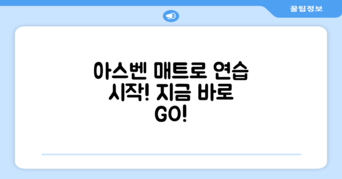 아스벤 매트로 연습 시작하세요!
