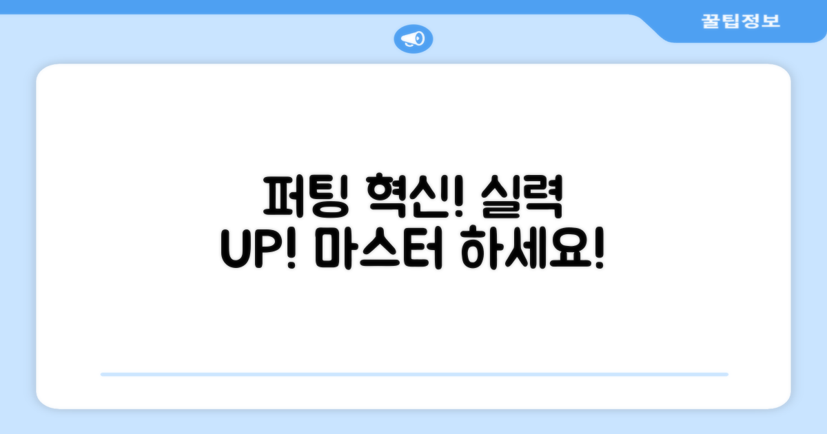 당신의 퍼팅, 혁신하세요!