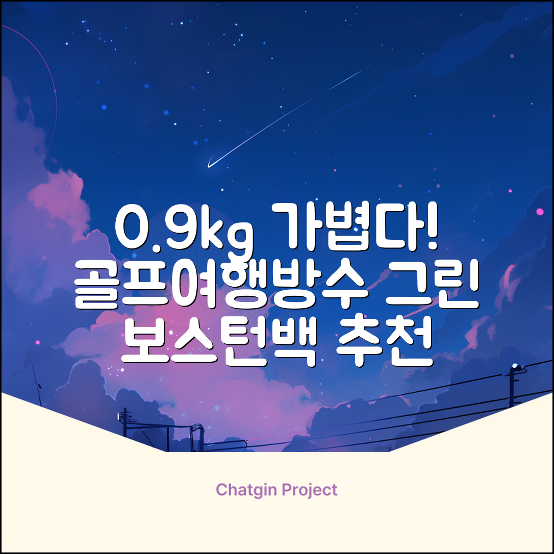 0.9KG 원단 얇고 가벼운 경량보스턴백 골프보스턴백 방수 PU 캐리어보스턴백 트랜드 경량 남성 여성 골프가방, 그린 추천 리뷰
