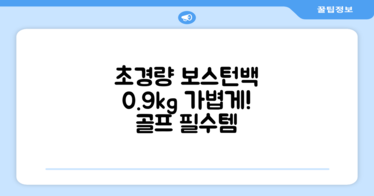 0.9kg 초경량 골프 보스턴백