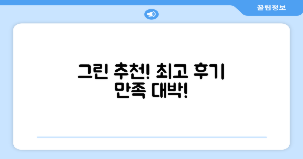 그린 추천! 만족도 높은 후기