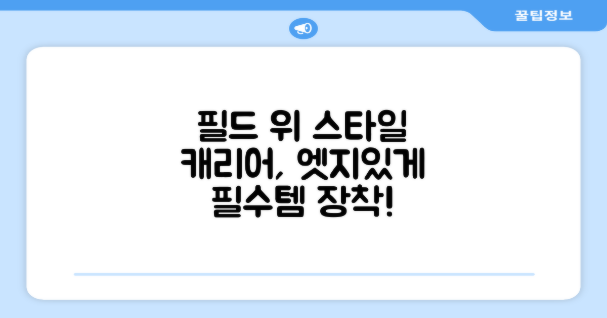 필드 위 스타일리시 캐리어