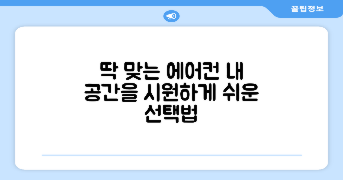 당신의 공간에 딱 맞는 에어컨을 찾으세요