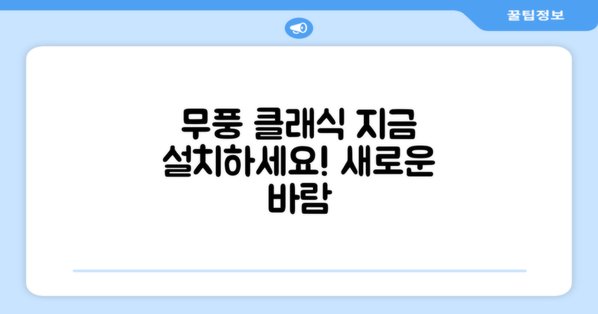 지금 바로 무풍 클래식을 설치하세요