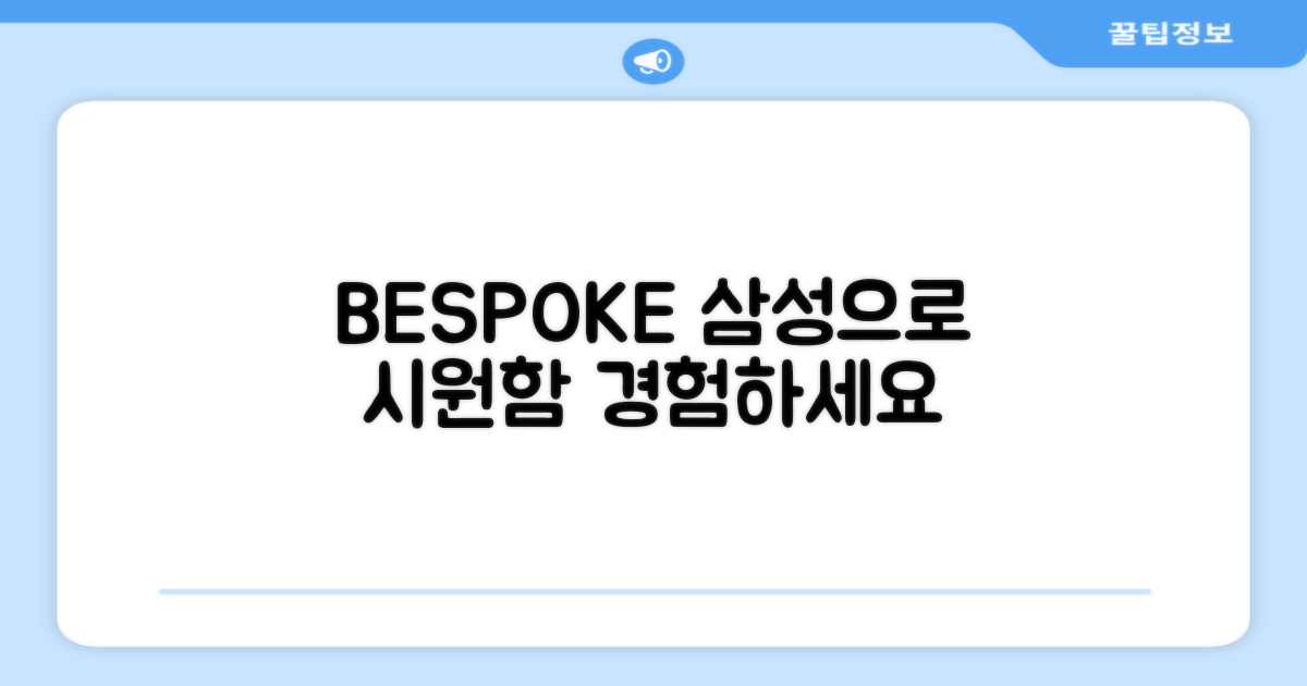 삼성 BESPOKE로 시원함을 경험하세요