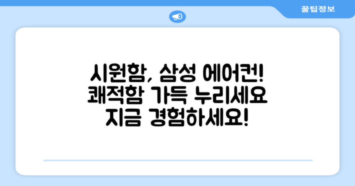 삼성 에어컨으로 쾌적함을 누리세요