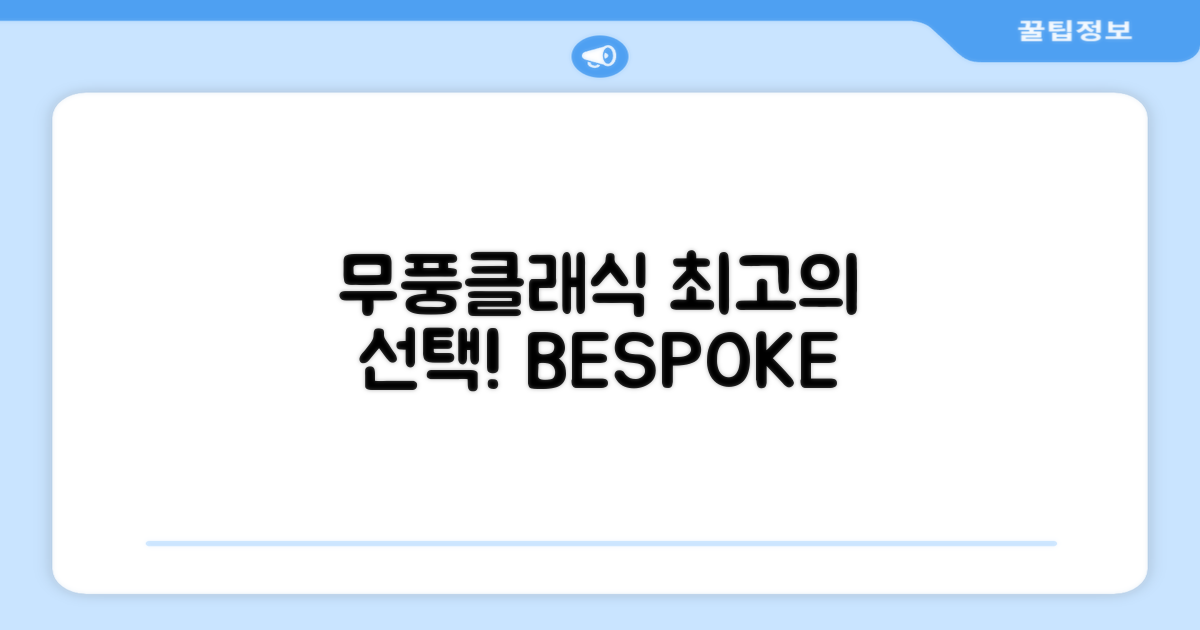 BESPOKE 무풍클래식, 최고의 선택입니다