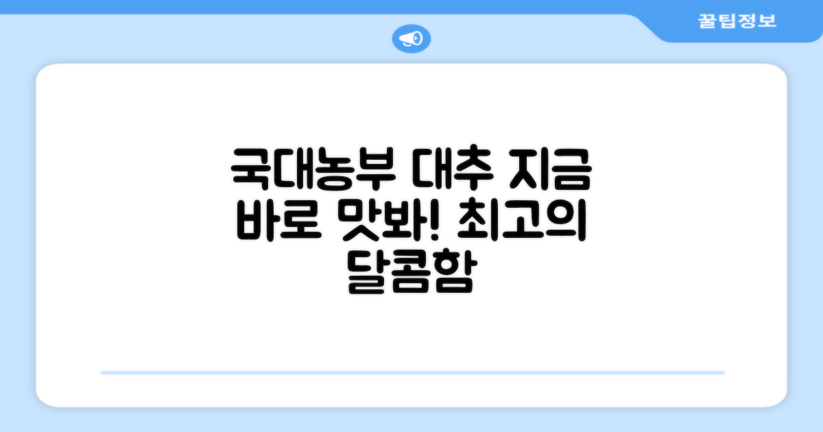 국대농부 대추, 지금 바로 맛보세요!