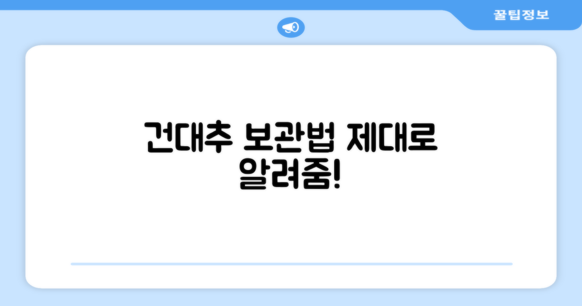 건대추 보관법, 제대로 알려드림!