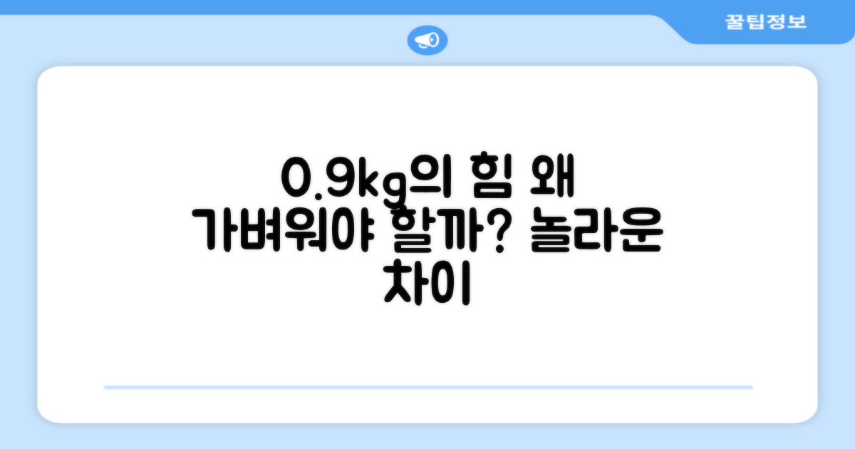 0.9kg, 왜 경량이어야 할까?