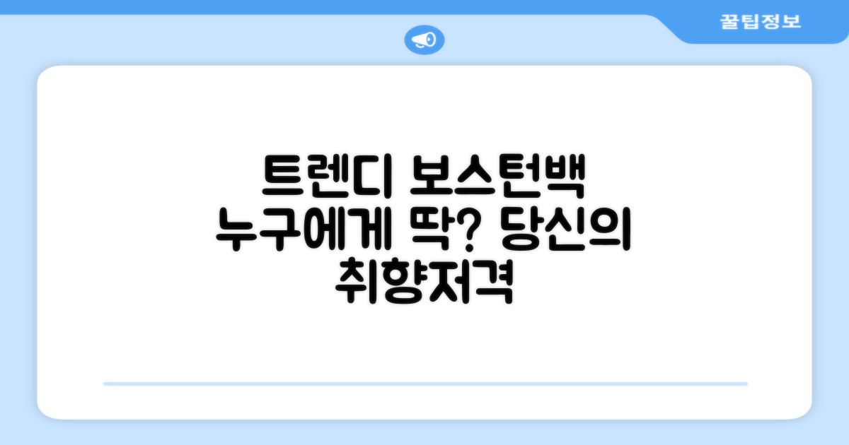 트렌디한 보스턴백, 누구에게?