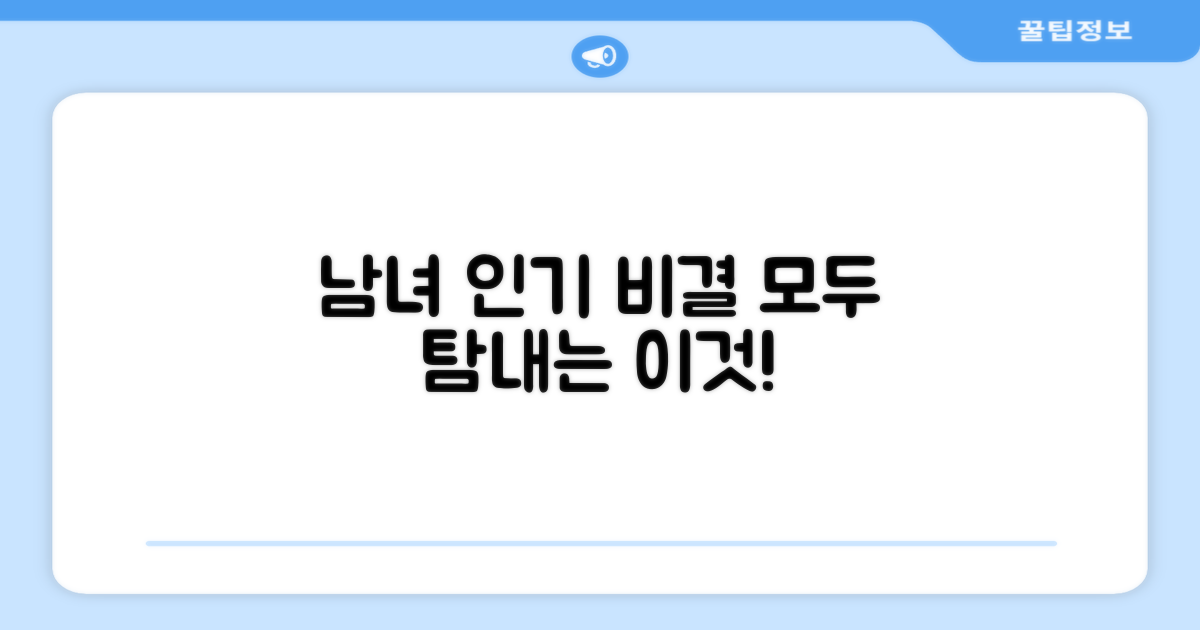 남녀 모두 인기, 비결은?