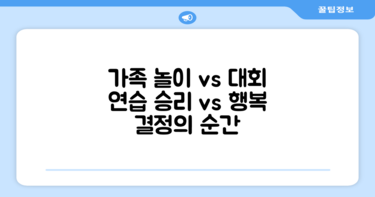 가족 놀이 vs 대회 연습