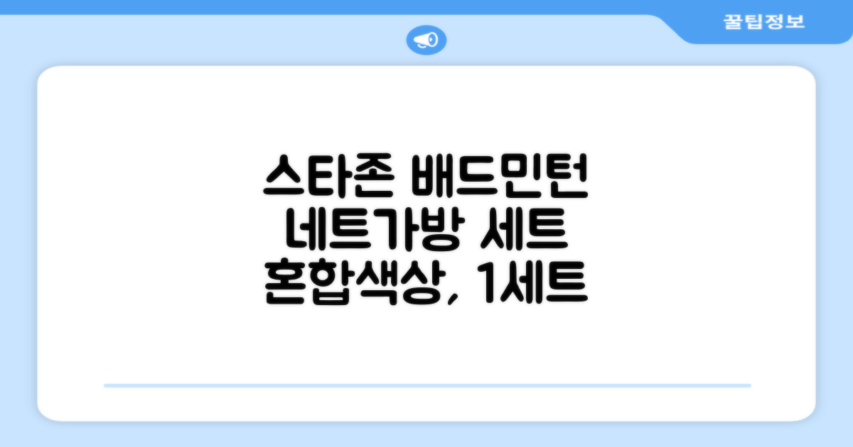 스타존 배드민턴 그물 네트 + 가방, 혼합색상, 1세트