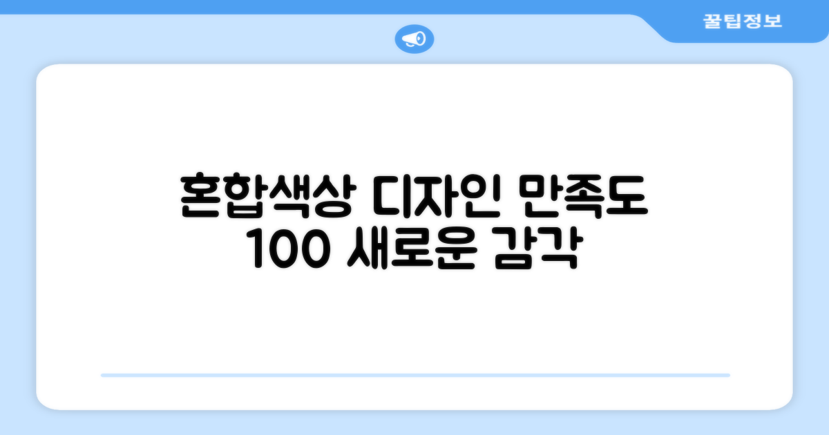 혼합색상, 디자인 만족도