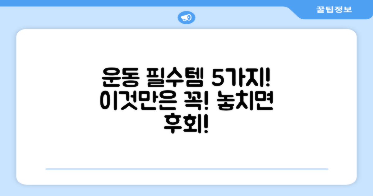 5가지 운동 시 착용