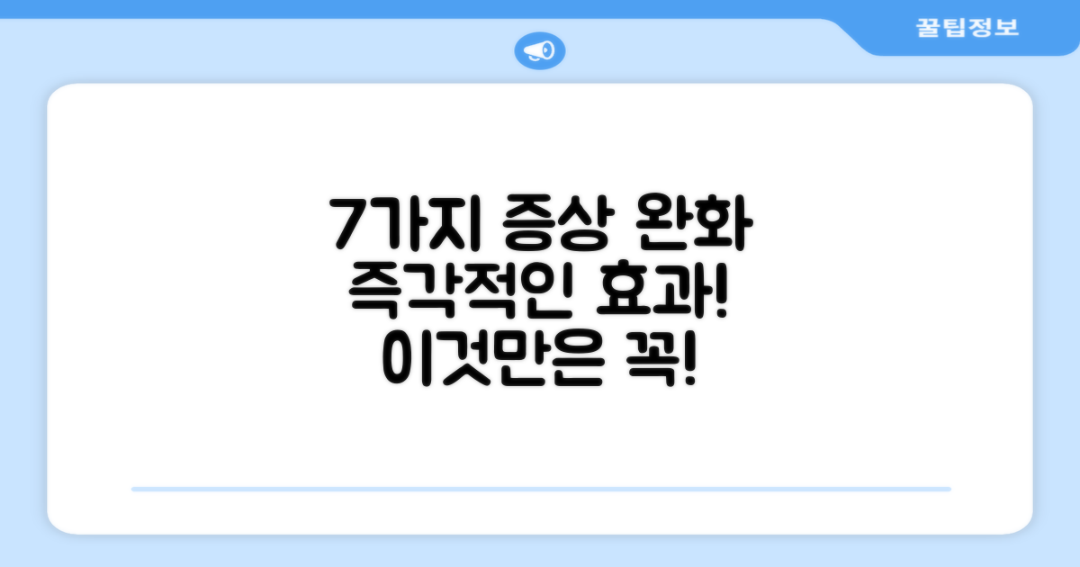 7가지 증상 완화