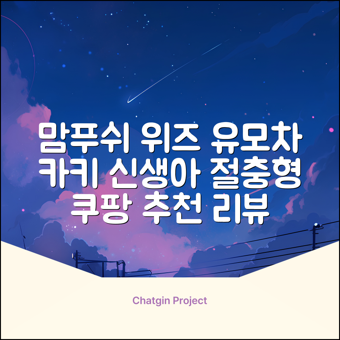 맘푸쉬 위즈 절충형 신생아 아기 유모차, 카키 추천 리뷰
