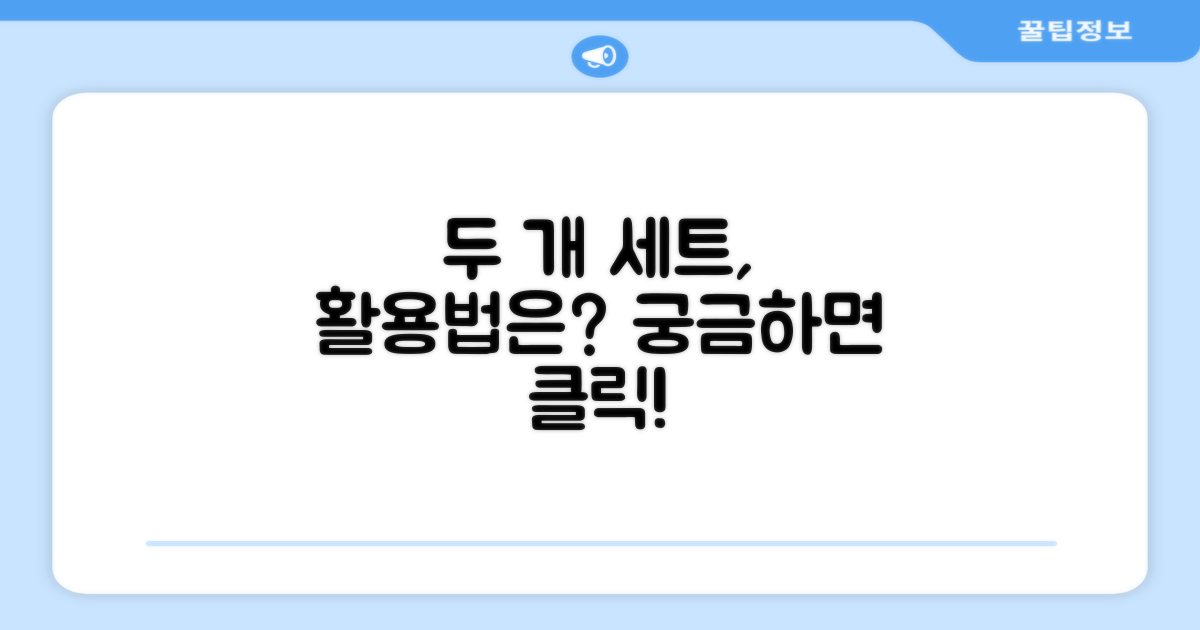 두 개 세트, 어떻게 활용할까?