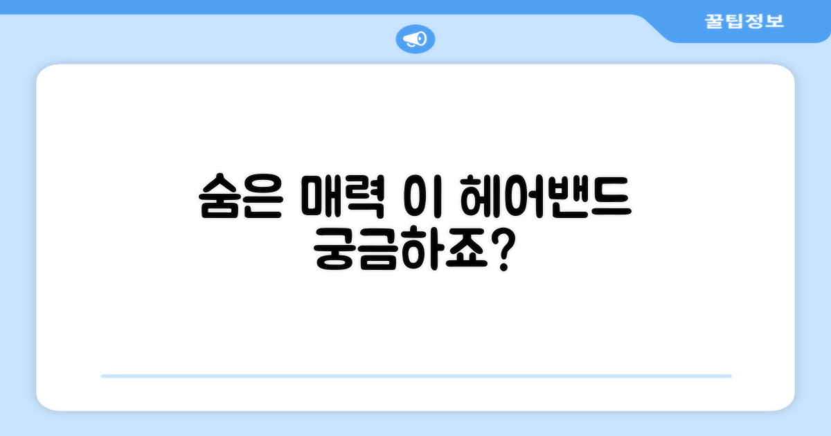 이 헤어밴드가 특별한 이유는?
