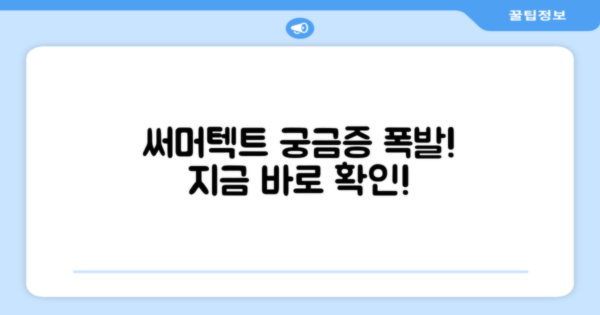 써머텍트, 더 궁금하다면?