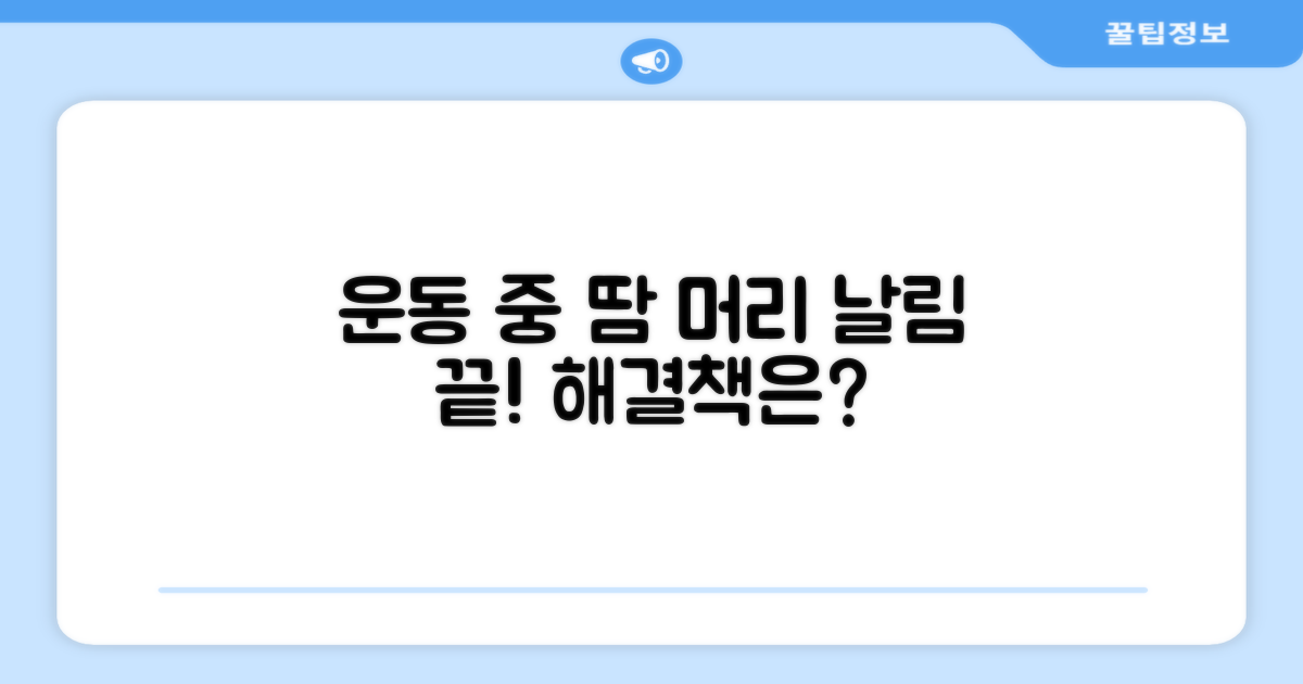 운동 시 머리 날림, 해결될까?